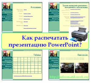 Как распечатать слайды из презентации по 4 на листе