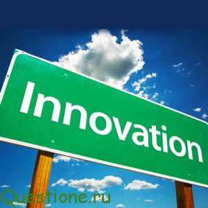 Что такое инновация?