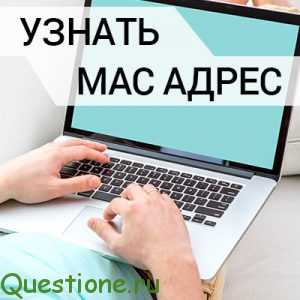 Как узнать свой мак адрес?