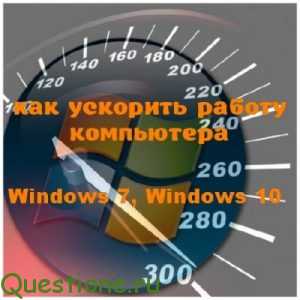 Как ускорить работу ноутбука?