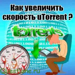 Как увеличить скорость на торренте?