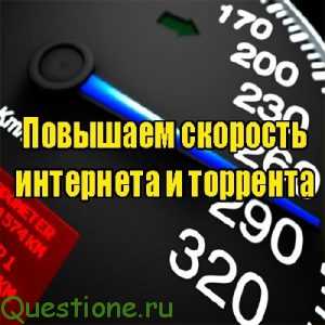 Как качать с торрентов на максимальной скорости?