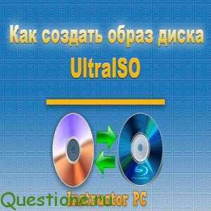 Как сделать образ жесткого диска?