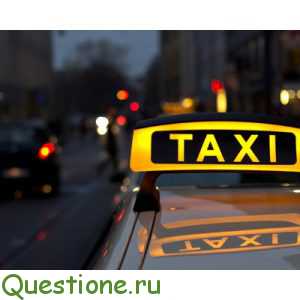 Как вызвать такси?