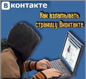 Как взломать сообщения в контакте?