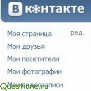 Как просмотреть гостей в контакте?