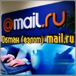 Как взломать почту mail ru?