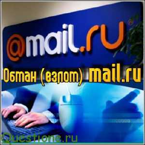 Как взломать почту mail ru?