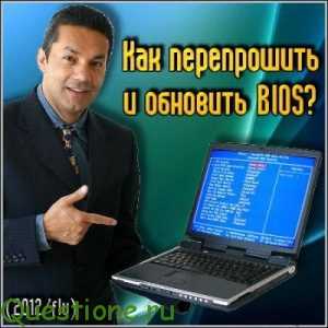 Как прошить биос на ноутбуке?