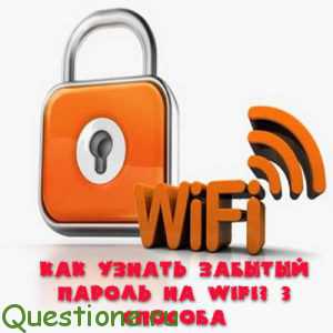 Как узнать пароль от своего роутера?