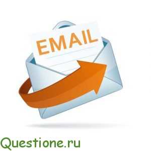 Как написать адрес электронной почты?