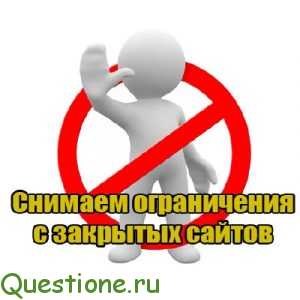 Как убрать ограничение доступа?