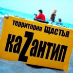 Почему в Крыму запретили фестиваль Казантип?